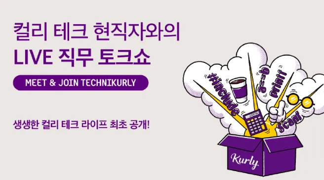 컬리 테크 현직자와의 LIVE 직무 토크쇼