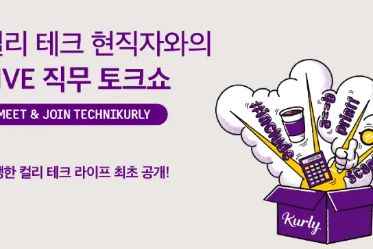 KURLY 현직자가 직접 뽑은 직무별 핵심 키워드를 소개합니다! 썸네일