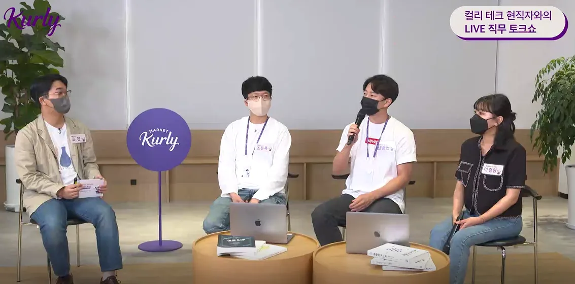 LIVE 질문 가득했던 컬리페이 세션