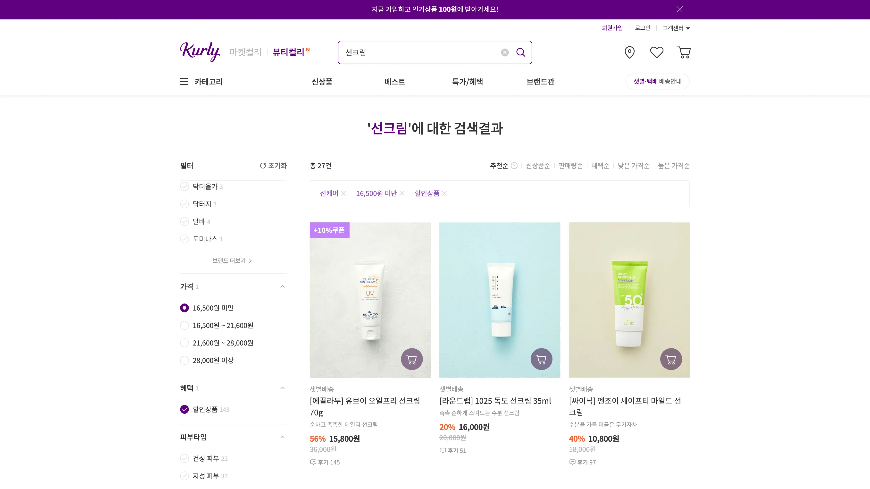 선크림 검색 결과에서 '할인상품' 필터 선택
