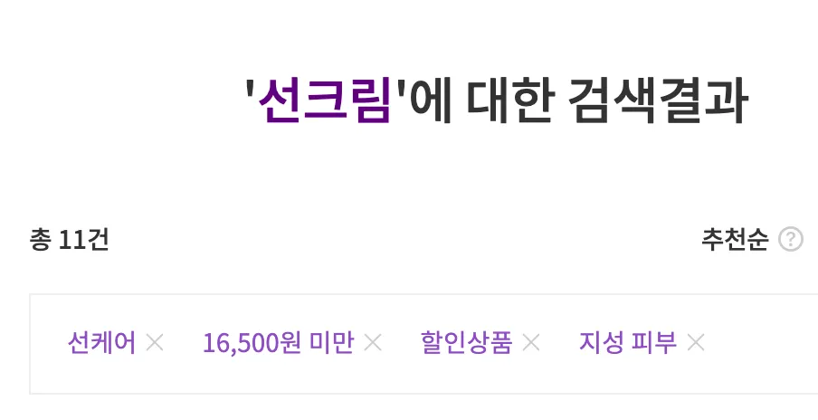 '선크림'에서 필터링한 검색 결과 화면