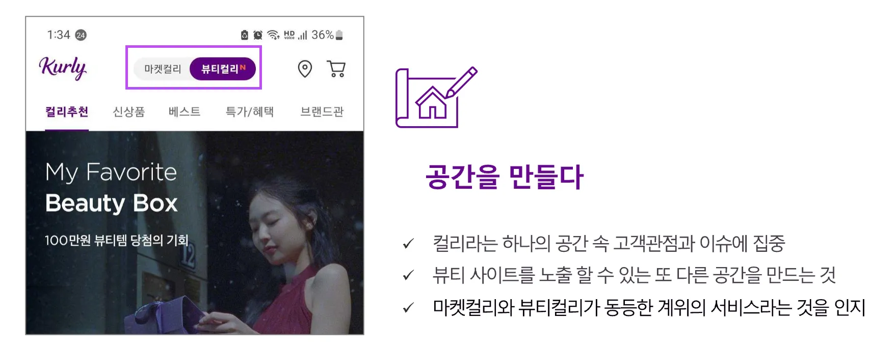 메인 화면에서 뷰티컬리라는 공간의 의미