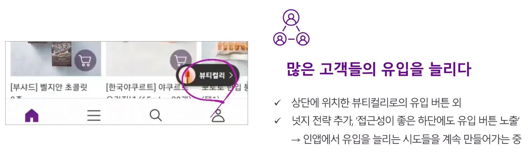 뷰티컬리에 많은 고객 유입을 늘리다