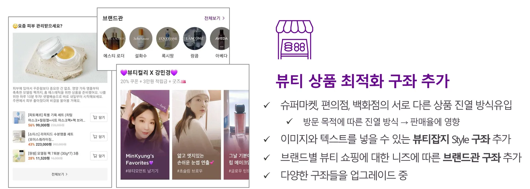 뷰티컬리에서 뷰티 상품 최적화 구좌 추가