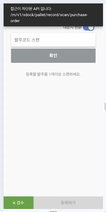 PDA 에서 API 가 차단된 모습
