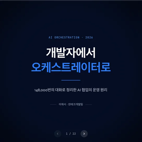AI 토큰 사용량 전사 1위 개발자가 148,000번의 대화에서 배운 것 썸네일