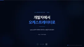 AI 토큰 사용량 전사 1위 개발자가 148,000번의 대화에서 배운 것 썸네일