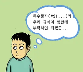 개발자들이 꺼려하는 까칠한 규식이 형 썸네일