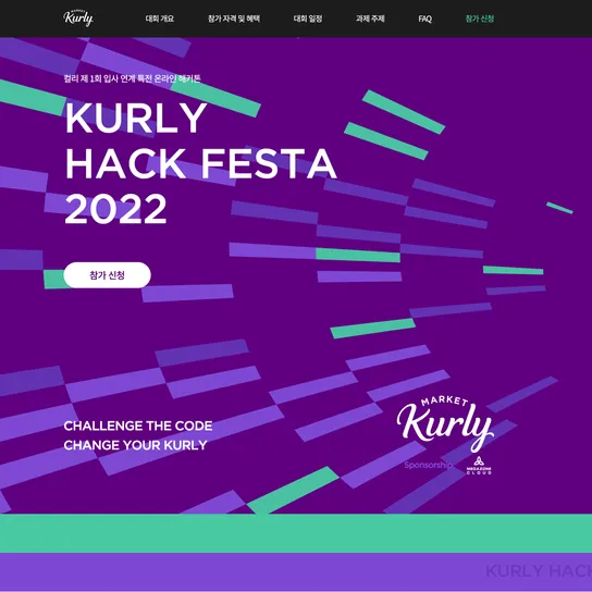 KURLY HACK FESTA 2022 개최기를 소개합니다. 썸네일