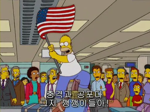 충격과 공포다 바보야!