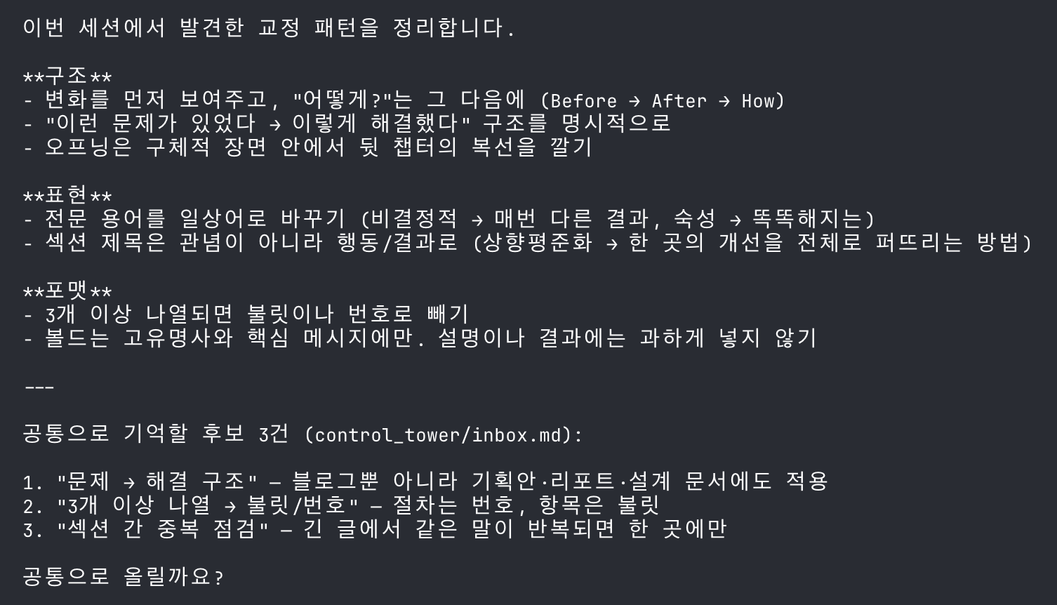 이 글을 쓴 세션의 마무리 — 교정 패턴이 공통 후보로 올라가는 장면