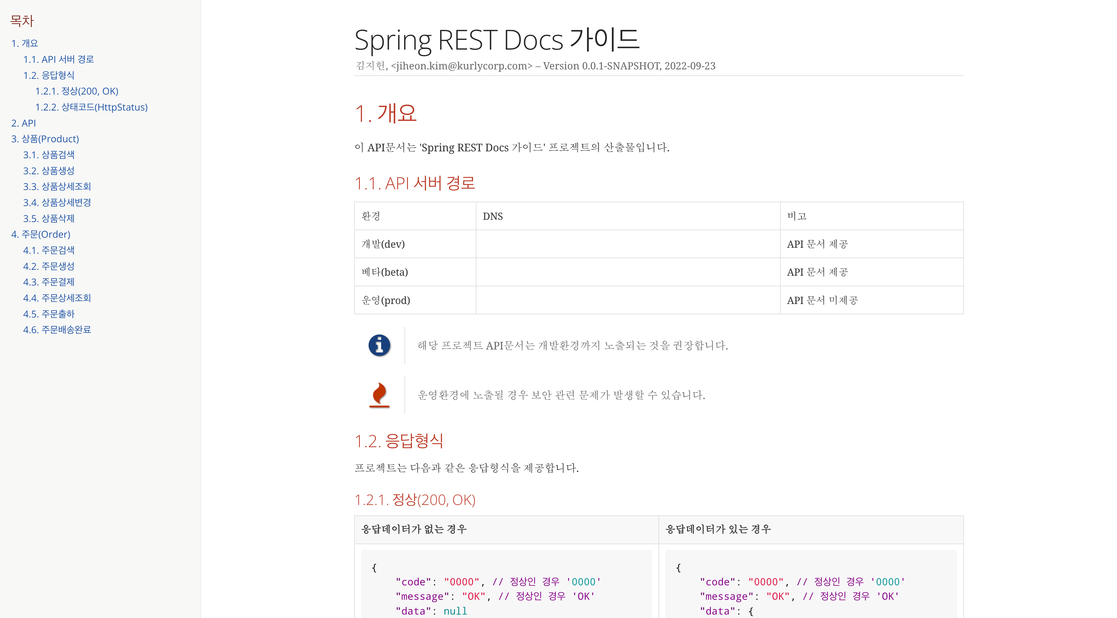 Spring REST Docs 산출물